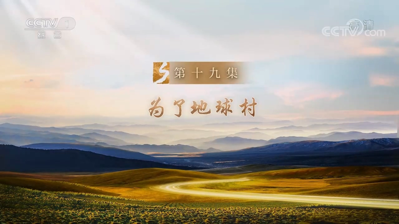 征程 《征程》 第19集 为了地球村