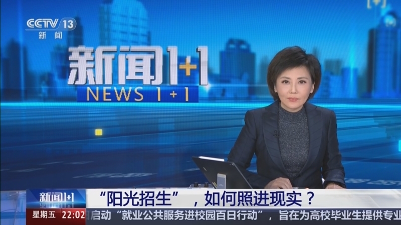 新闻1+1 《新闻1+1》 20260403 “阳光招生”，如何照进现实？