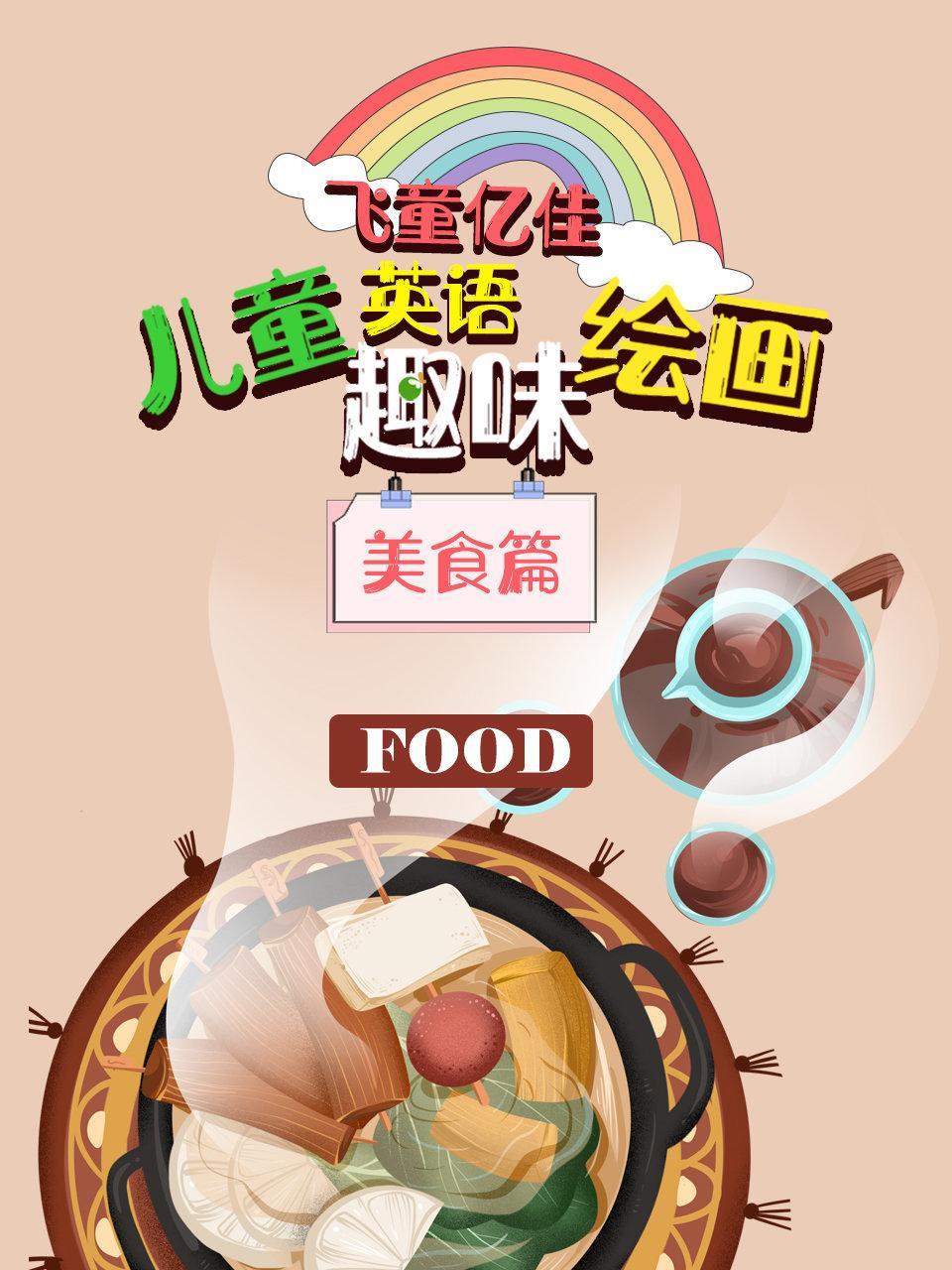 飞童亿佳儿童英语趣味绘画 美食篇