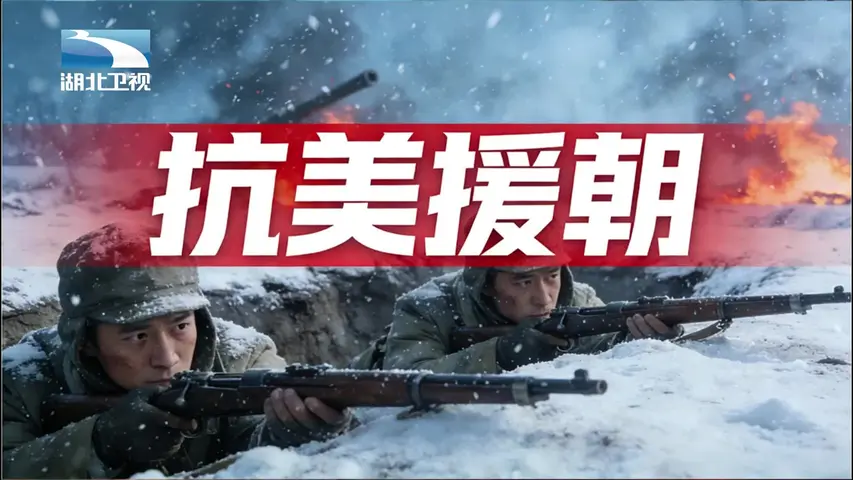 抗美援朝 《抗美援朝》第7集