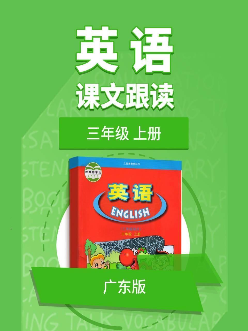 三年级上册英语广东版课文跟读