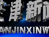 天津新闻 《天津新闻》 20171016