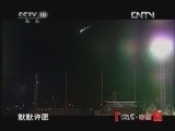 地理中国 《地理中国》 20121105 天外来客