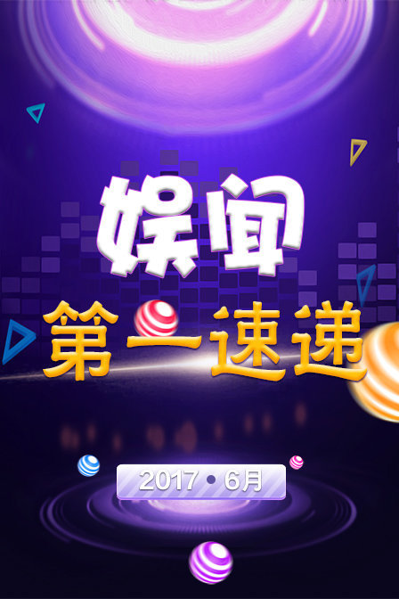 娱闻第一速递20176月