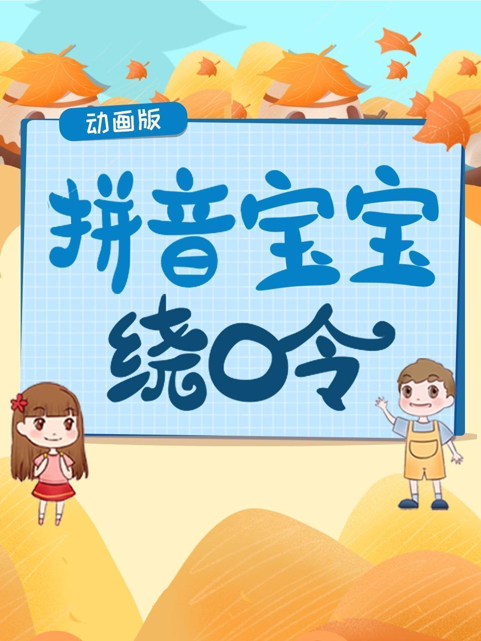 拼音宝宝绕口令 动画版