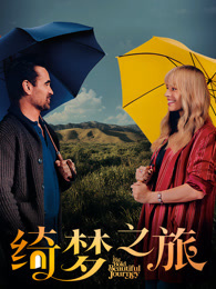 绮梦之旅