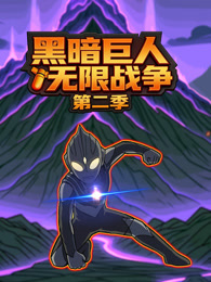黑暗巨人无限战争 第2季