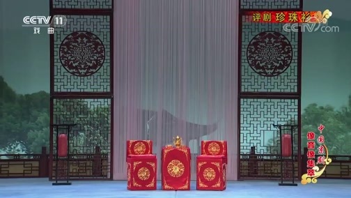 中国京剧音配像精萃 《中国京剧像音像集萃》 20200201 评剧《珍珠衫》 1/2