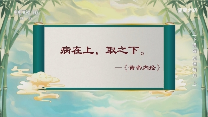 《健康之路》 20260601 上下通调 祛痛有方(上)