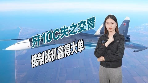 确认购买俄制战机，伊朗百亿大单尘埃落定，歼10C败在哪里？