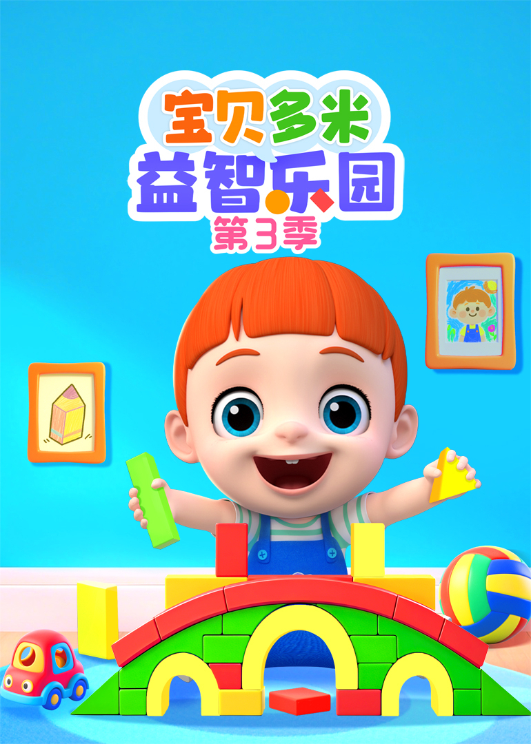 宝贝多米益智乐园 第3季