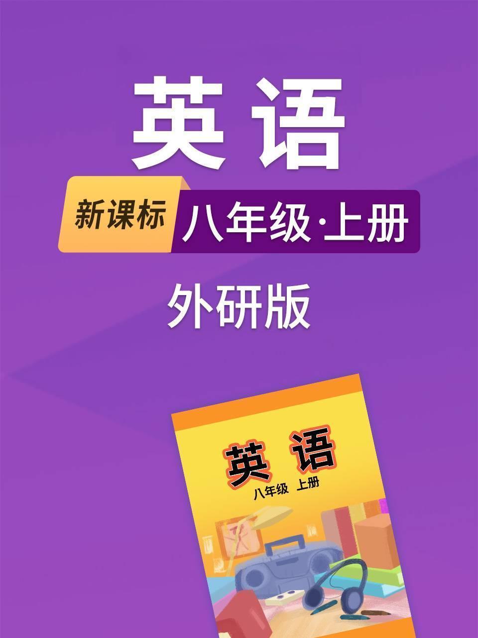 新课标英语八年级上册外研版