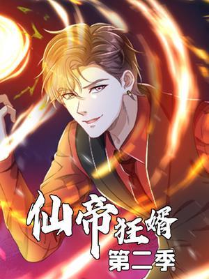 仙帝狂婿 第2季