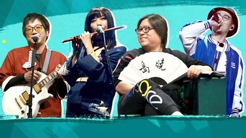 乐队我做东 第1期 南无乐队中国风魔性洗脑 高晓松喜提新称号“大撒”
