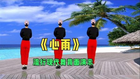 《心雨》32步简单易学，优美时尚又好看