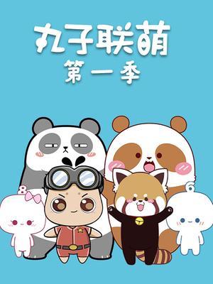 丸子联萌第一季