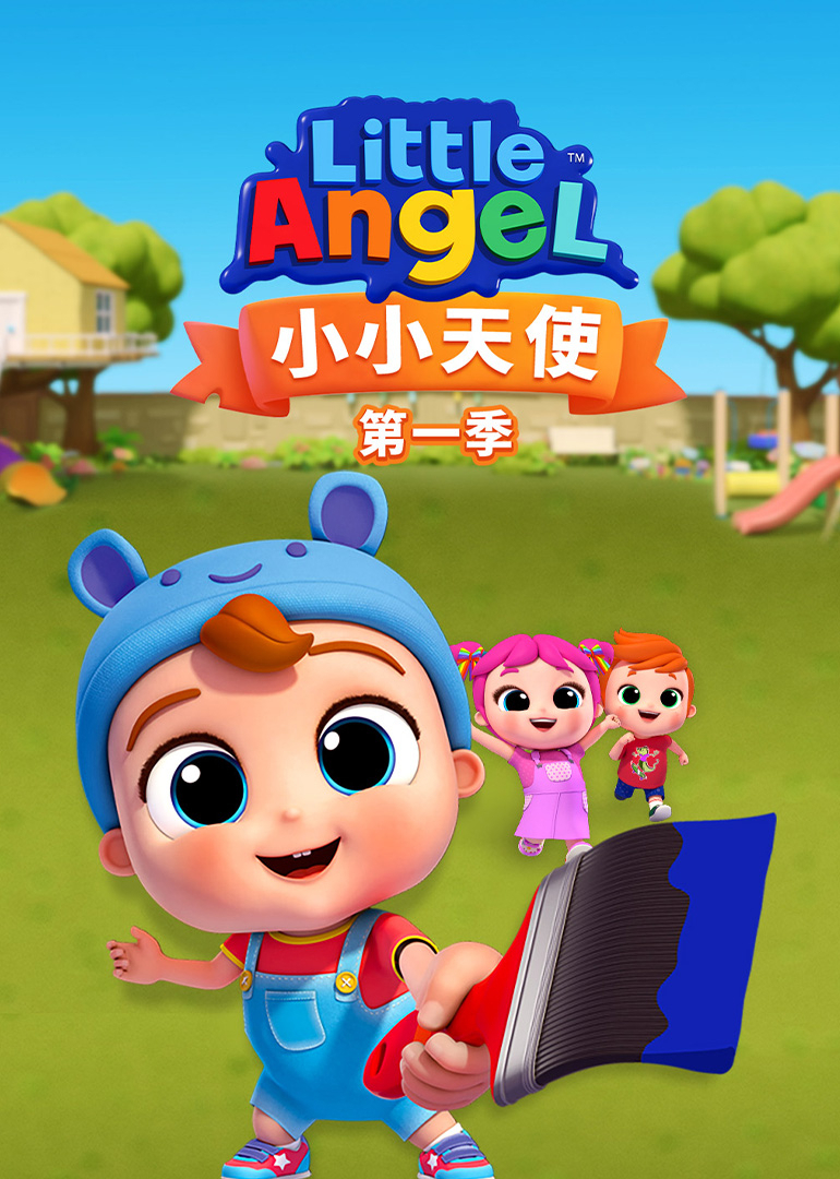 小小天使 第一季