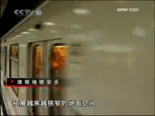 走近科学 透视地铁安全