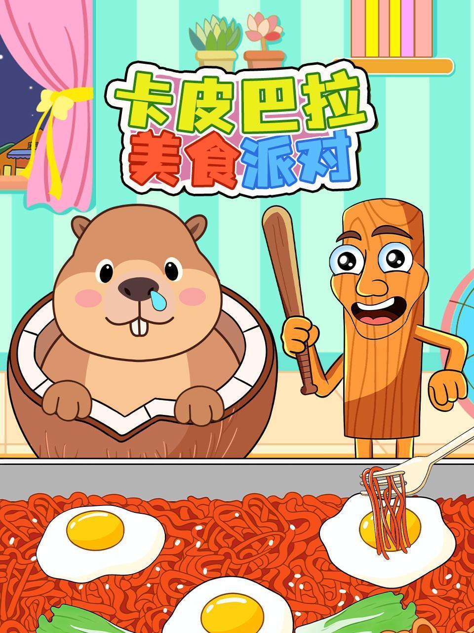 卡皮巴拉美食派对