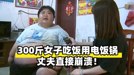 300斤女子吃饭用电饭锅，丈夫直接崩溃！
