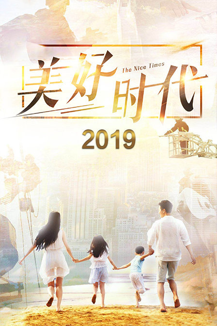 美好时代 2019