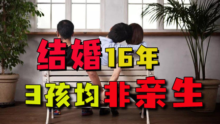 丈夫在外打工，妻子在家和情夫快活，结婚16年3孩均非亲生