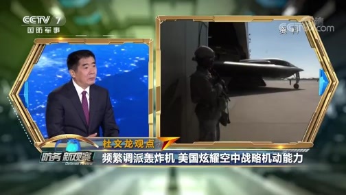 防务新观察 《防务新观察》 20190911 海空天三重威慑三记狠招 美回应普京“羞辱”