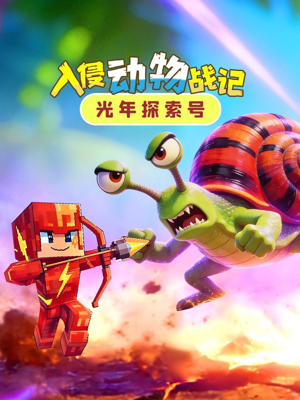 光年探索号：入侵动物战记