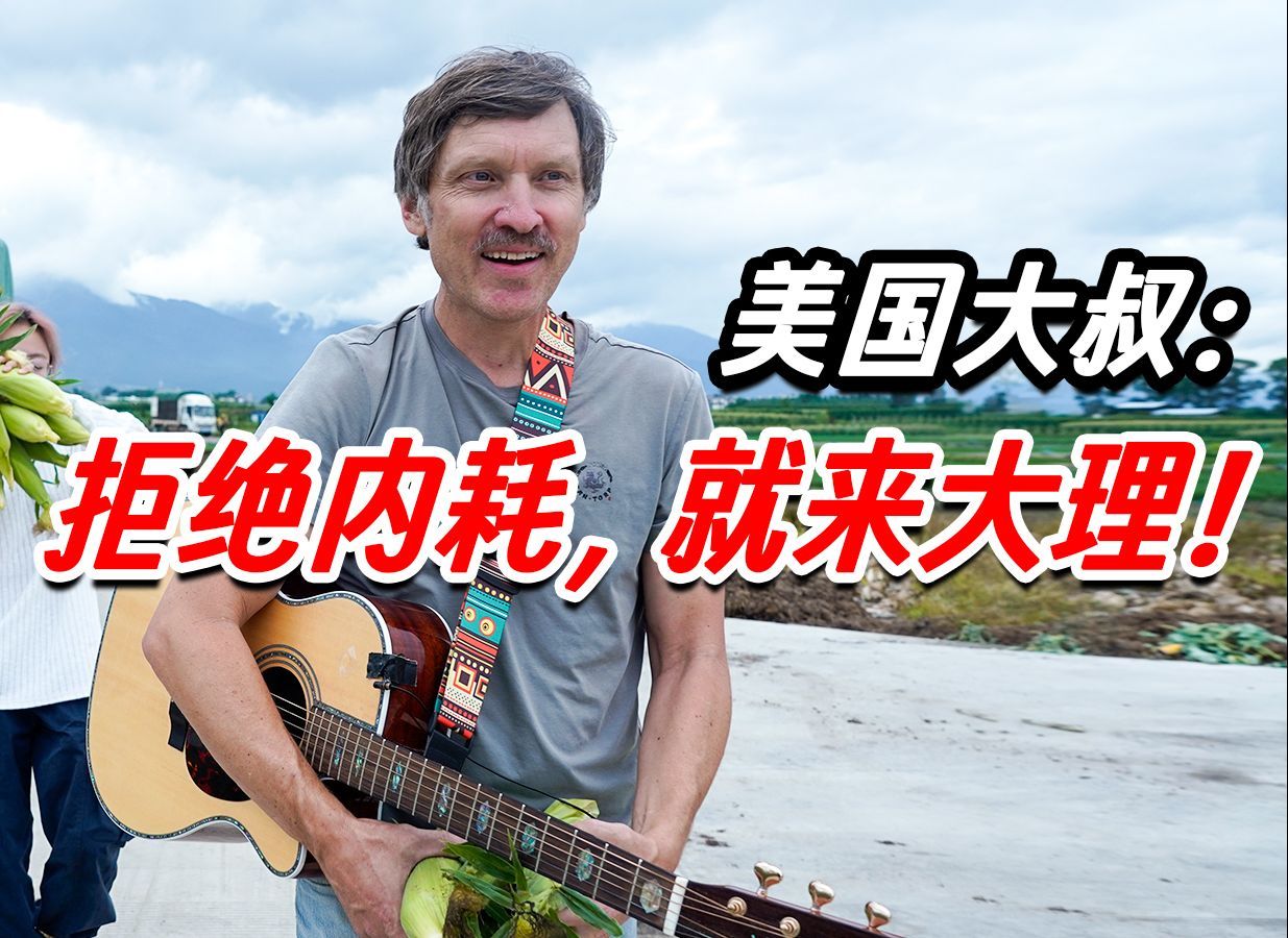 我住在这里的理由 第四季 美国人在大理：拒绝内耗！我在大理卖艺赚玉米~