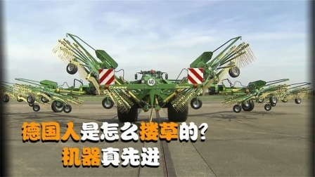 机械控 德国人是怎么搂草的？全自动机械化，这样的机器靠谱吗