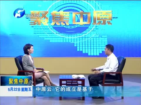 聚焦中原 《聚焦中原》 20150522 中原云 让生活更美好