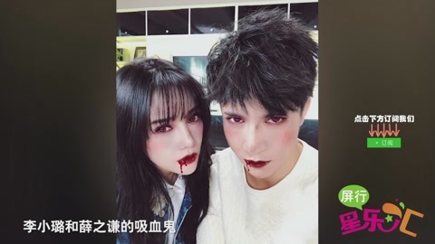屏行星乐汇 小S薛之谦等明星玩转万圣节之夜
