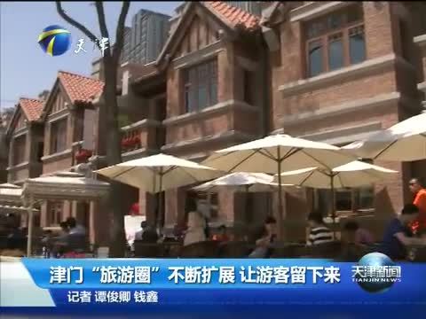 天津新闻 《天津新闻》 20140524