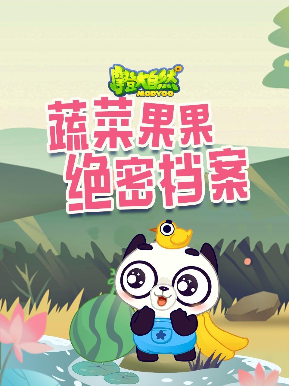 蔬菜果果绝密档案