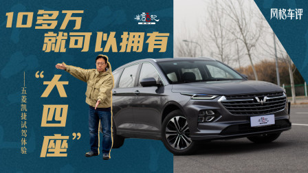 10多万就可以拥有“大四座”，五菱凯捷试驾体验