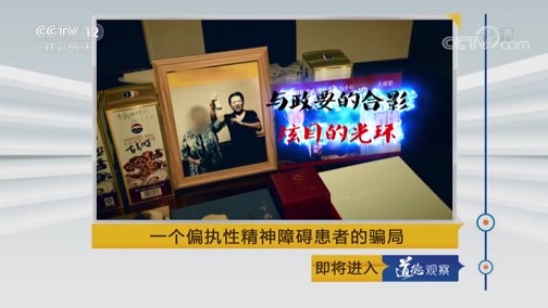 道德观察 《道德观察(日播版)》 20181107 一个偏执性精神障碍患者的骗局