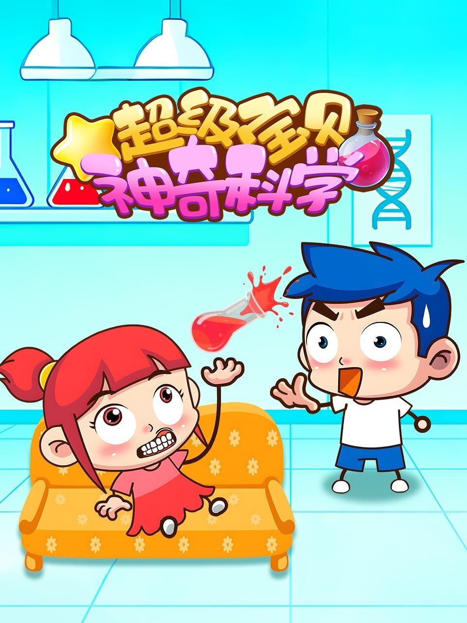 超级宝贝 神奇科学