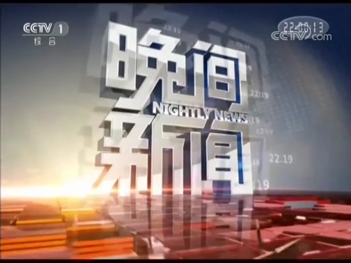晚间新闻 《晚间新闻》 20190617