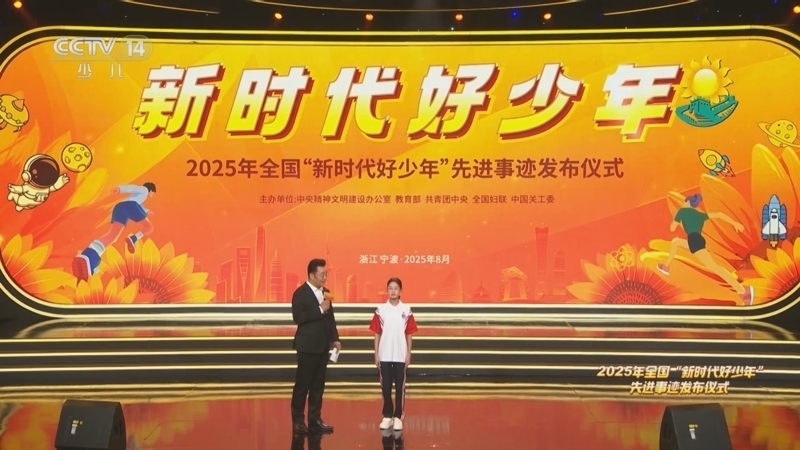 《新时代好少年 2025年全国“新时代好少年”先进事迹发布仪式》 20250920