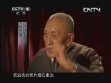 《真相》 20130702 史良 第四集 救国君子（下）