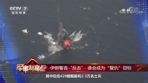 军事制高点 《军事制高点》 20200712 复仇？忍耐？伊朗“遇袭”事件后续