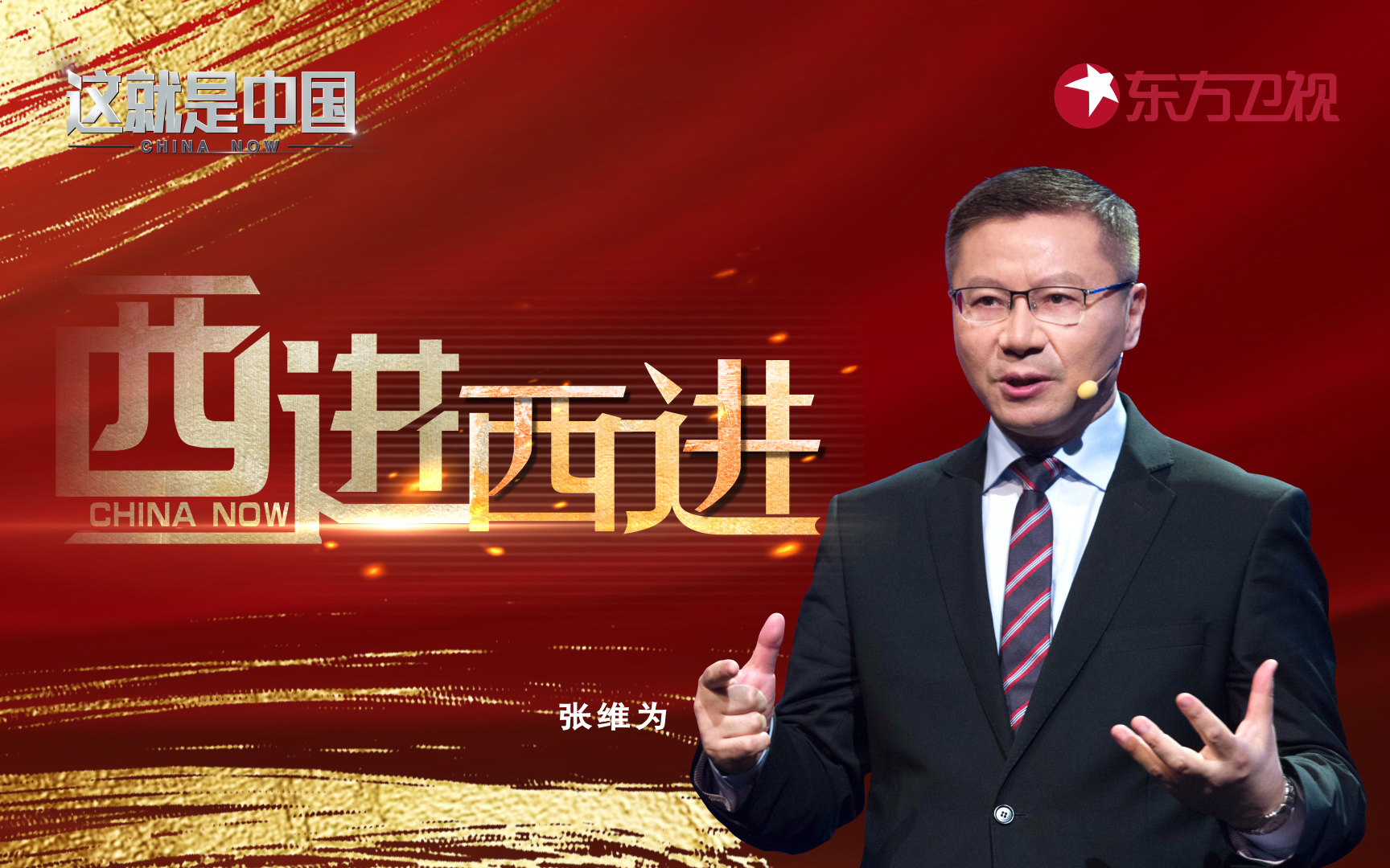 这就是中国 西进西进