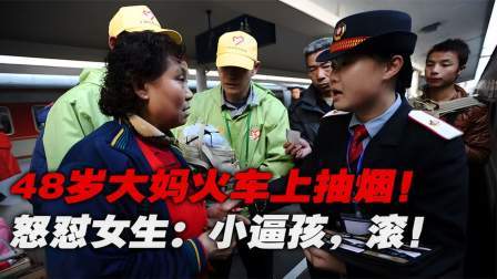 品人生百味第二季 48岁大妈在火车上抽烟，女大学生阻拦后满嘴喷粪：小逼孩儿，滚