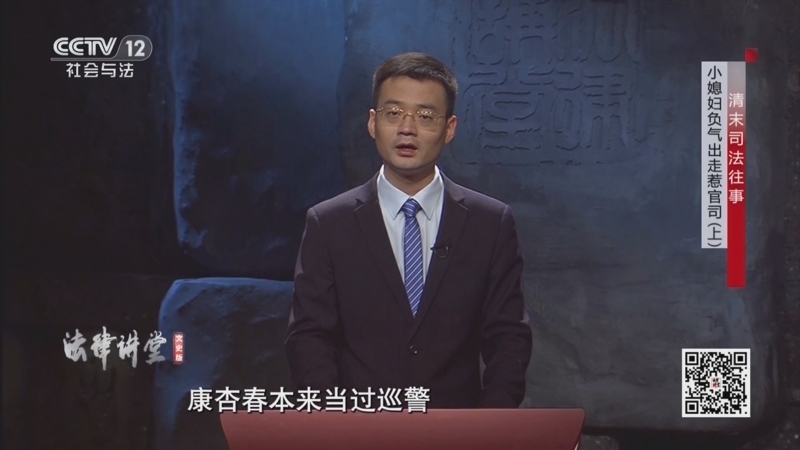 法律讲堂 《法律讲堂(文史版)》 20250227 清末司法往事·小媳妇负气出走惹官司（上）