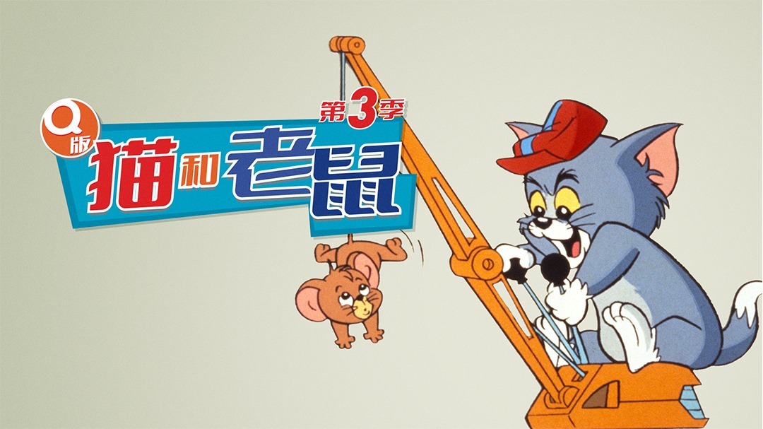 Q版猫和老鼠第三季