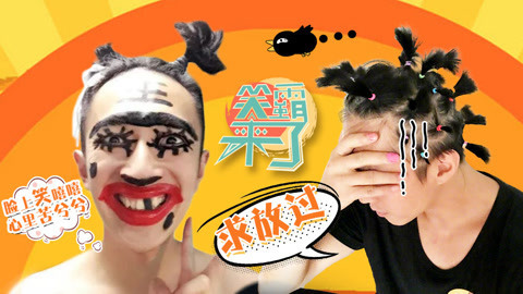 笑霸来了欢畅版 女友的创造力不容小觑
