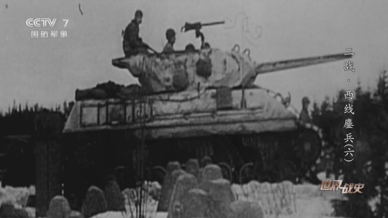 《世界战史》 20260407 二战·西线鏖兵（6）