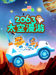 DK百科：2063太空漫游