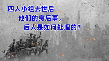 史记文学社第三季 四人小组去世后，他们的身后事，后人是如何处理的？