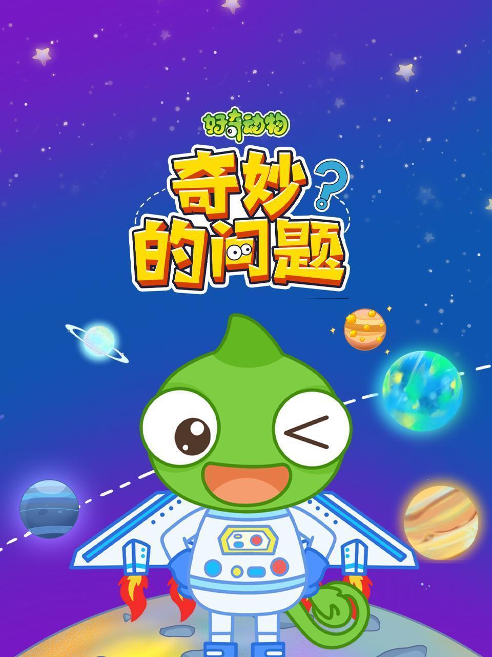 好奇动物：奇妙的问题